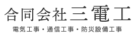長崎県大村市で電気工事・通信工事は合同会社三電工|電気工事士求人