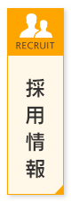 採用情報